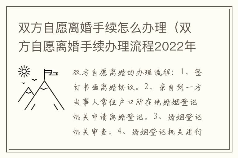 双方自愿离婚手续怎么办理（双方自愿离婚手续办理流程2022年）