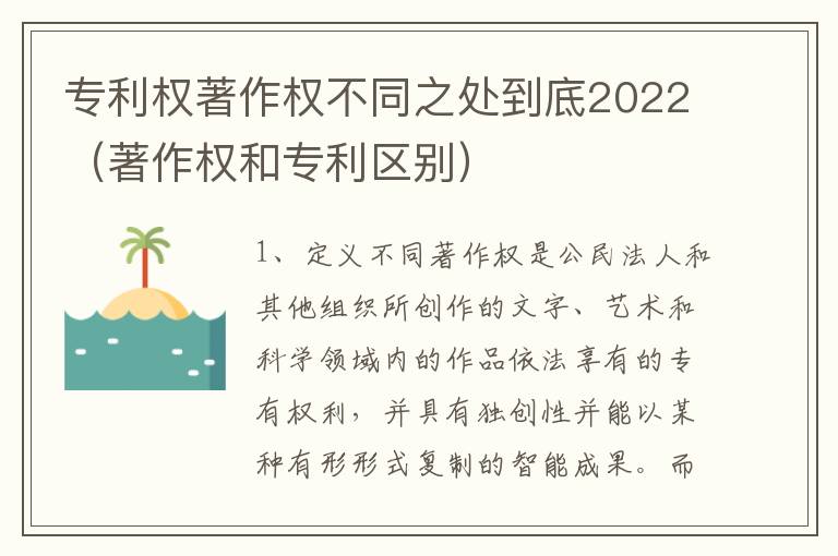 专利权著作权不同之处到底2022（著作权和专利区别）