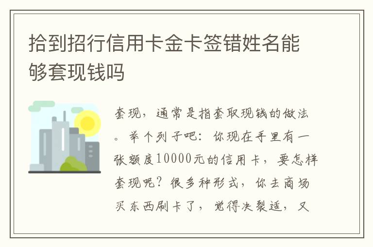 拾到招行信用卡金卡签错姓名能够套现钱吗