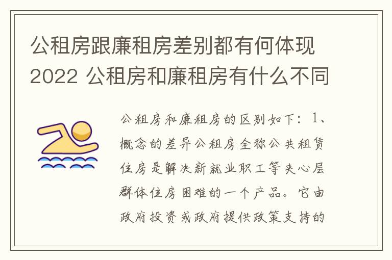 公租房跟廉租房差别都有何体现2022 公租房和廉租房有什么不同?