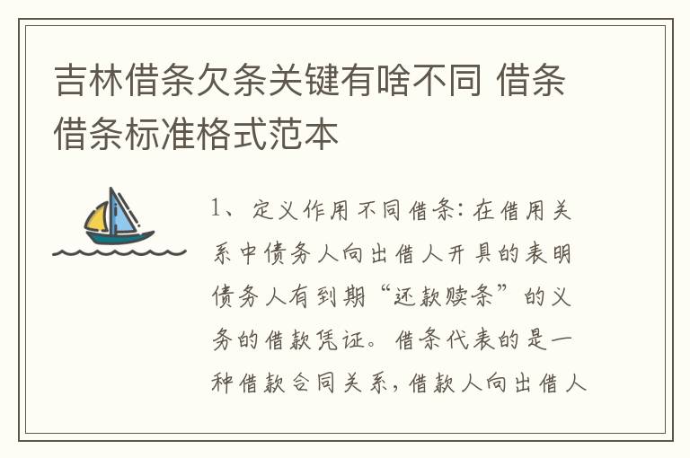 吉林借条欠条关键有啥不同 借条借条标准格式范本
