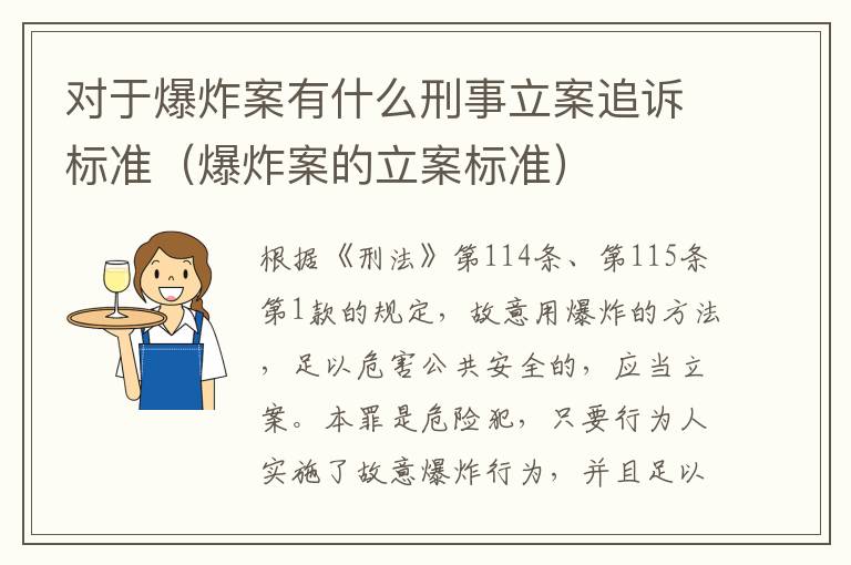 对于爆炸案有什么刑事立案追诉标准（爆炸案的立案标准）