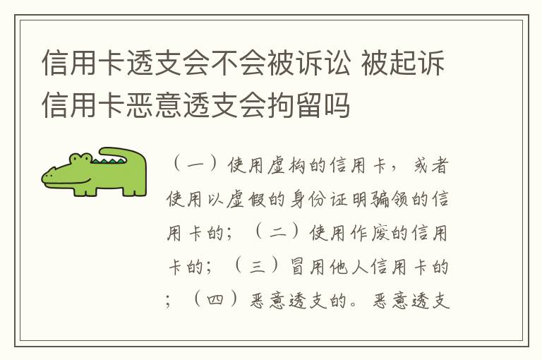 信用卡透支会不会被诉讼 被起诉信用卡恶意透支会拘留吗