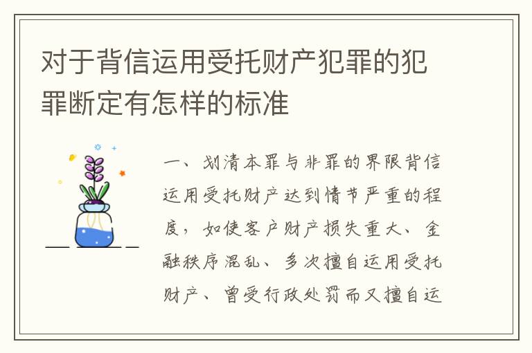 对于背信运用受托财产犯罪的犯罪断定有怎样的标准