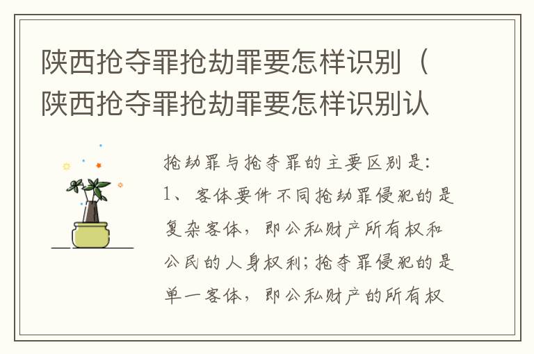 陕西抢夺罪抢劫罪要怎样识别（陕西抢夺罪抢劫罪要怎样识别认定）