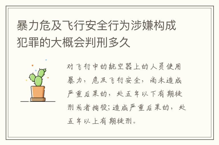 暴力危及飞行安全行为涉嫌构成犯罪的大概会判刑多久