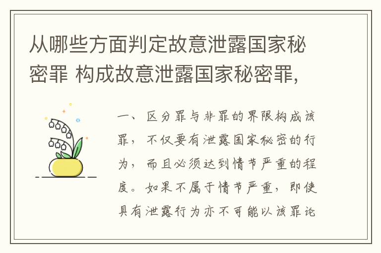 从哪些方面判定故意泄露国家秘密罪 构成故意泄露国家秘密罪,需要满足的条件有