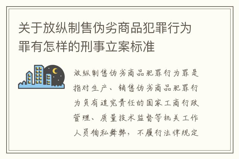 关于放纵制售伪劣商品犯罪行为罪有怎样的刑事立案标准