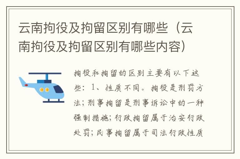 云南拘役及拘留区别有哪些（云南拘役及拘留区别有哪些内容）