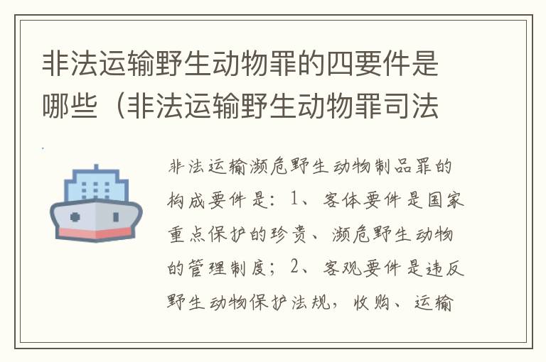 非法运输野生动物罪的四要件是哪些（非法运输野生动物罪司法解释）