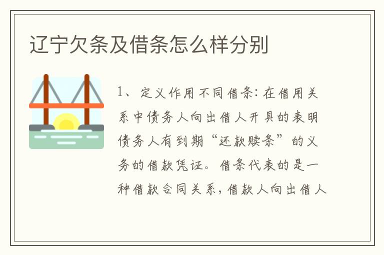 辽宁欠条及借条怎么样分别