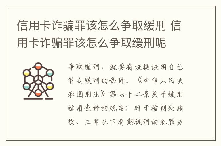 信用卡诈骗罪该怎么争取缓刑 信用卡诈骗罪该怎么争取缓刑呢