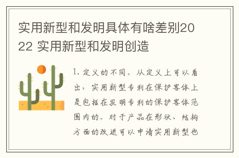 实用新型和发明具体有啥差别2022 实用新型和发明创造
