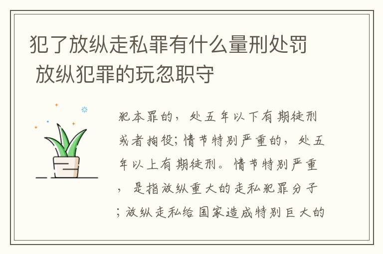 犯了放纵走私罪有什么量刑处罚 放纵犯罪的玩忽职守
