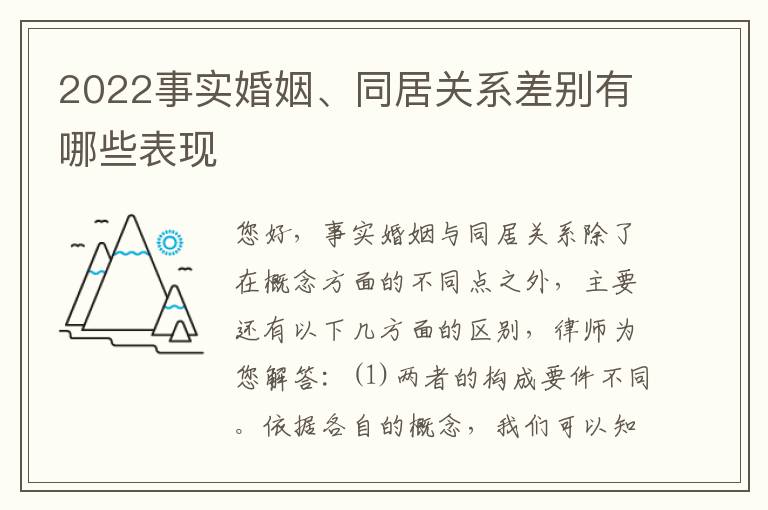 2022事实婚姻、同居关系差别有哪些表现