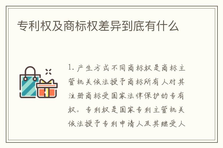专利权及商标权差异到底有什么