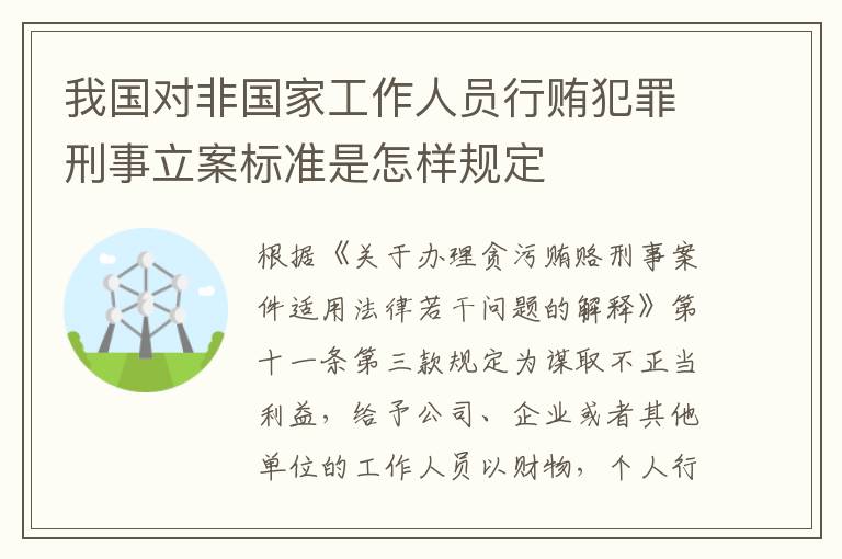 我国对非国家工作人员行贿犯罪刑事立案标准是怎样规定