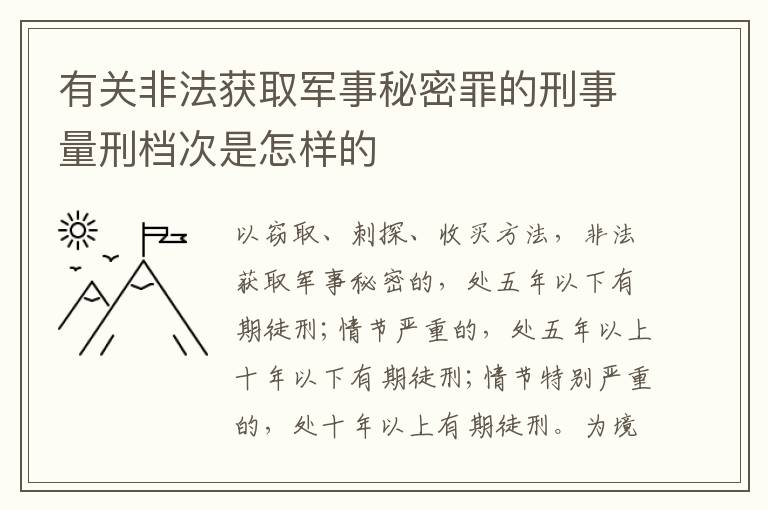 有关非法获取军事秘密罪的刑事量刑档次是怎样的