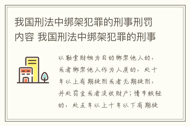 我国刑法中绑架犯罪的刑事刑罚内容 我国刑法中绑架犯罪的刑事刑罚内容包括