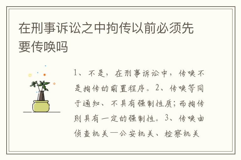 在刑事诉讼之中拘传以前必须先要传唤吗