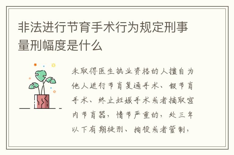 非法进行节育手术行为规定刑事量刑幅度是什么