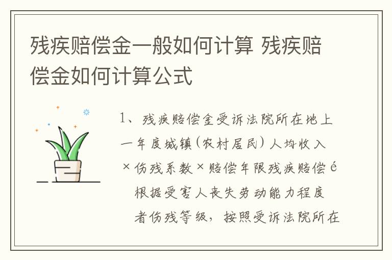 残疾赔偿金一般如何计算 残疾赔偿金如何计算公式