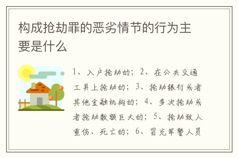 构成抢劫罪的恶劣情节的行为主要是什么