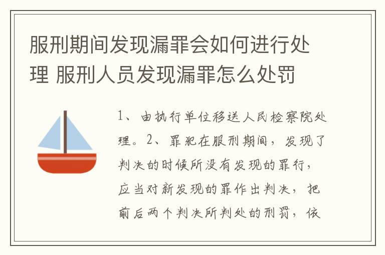 服刑期间发现漏罪会如何进行处理 服刑人员发现漏罪怎么处罚