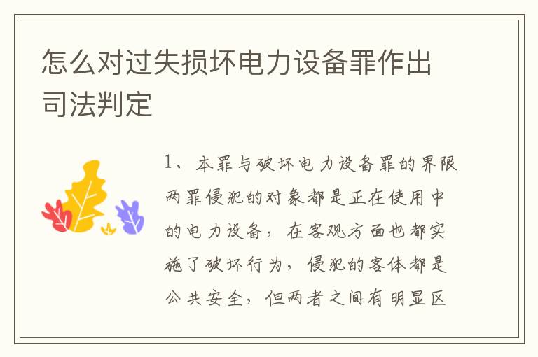 怎么对过失损坏电力设备罪作出司法判定