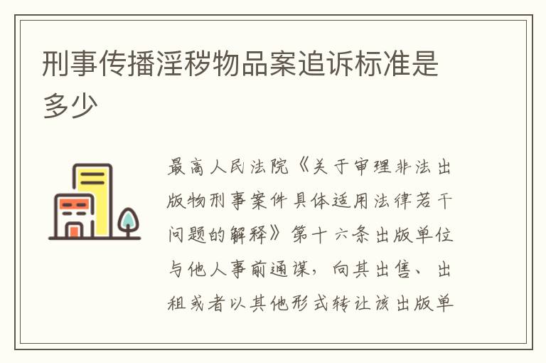 刑事传播淫秽物品案追诉标准是多少