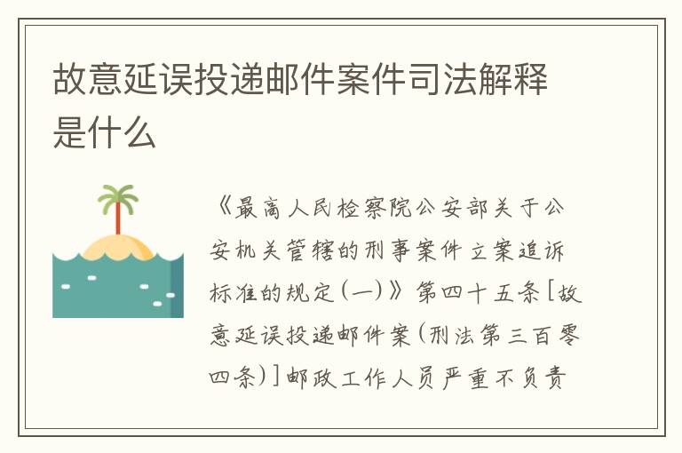 故意延误投递邮件案件司法解释是什么