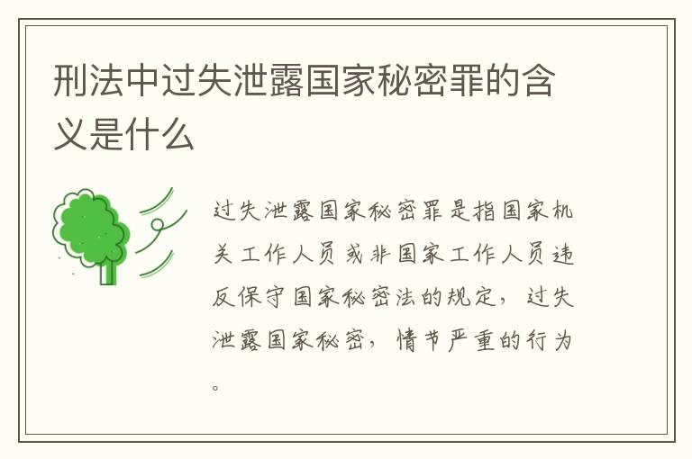 刑法中过失泄露国家秘密罪的含义是什么
