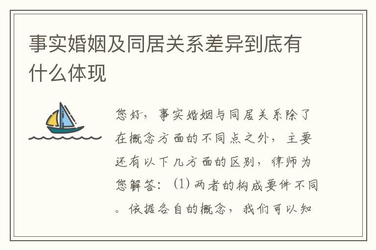 事实婚姻及同居关系差异到底有什么体现