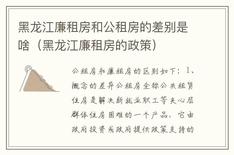 黑龙江廉租房和公租房的差别是啥（黑龙江廉租房的政策）