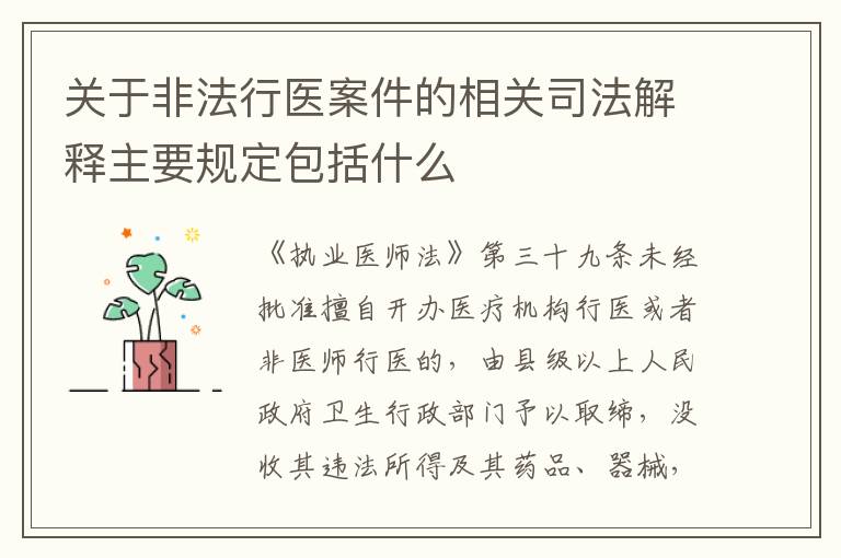 关于非法行医案件的相关司法解释主要规定包括什么