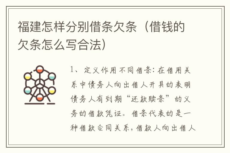 福建怎样分别借条欠条（借钱的欠条怎么写合法）