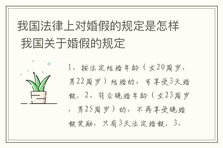 我国法律上对婚假的规定是怎样 我国关于婚假的规定