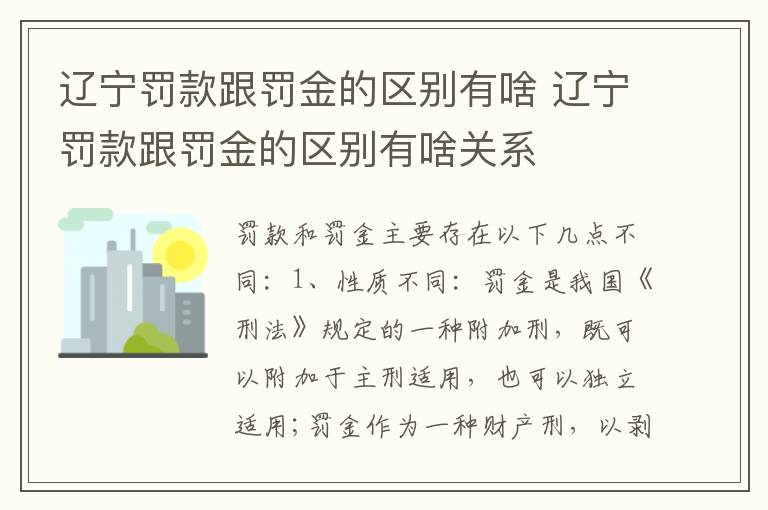 辽宁罚款跟罚金的区别有啥 辽宁罚款跟罚金的区别有啥关系
