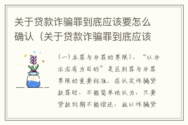 关于贷款诈骗罪到底应该要怎么确认（关于贷款诈骗罪到底应该要怎么确认呢）