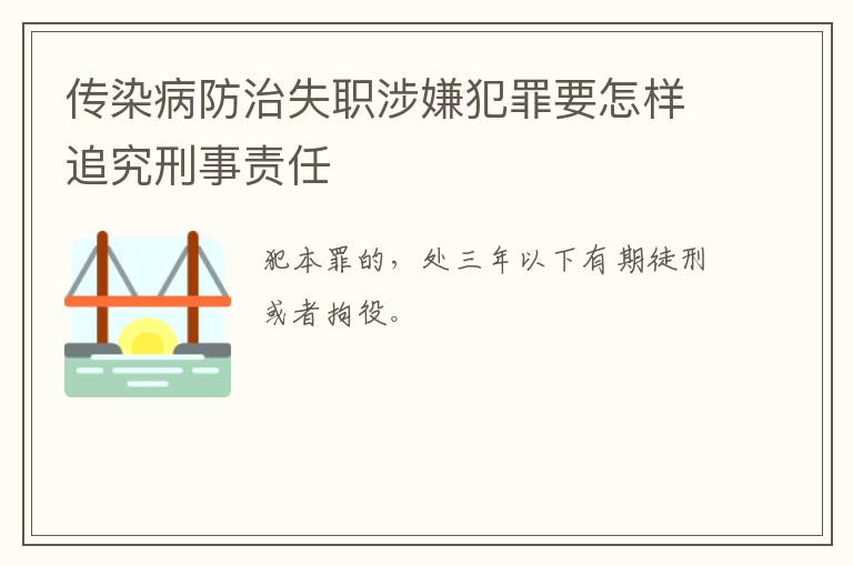 传染病防治失职涉嫌犯罪要怎样追究刑事责任