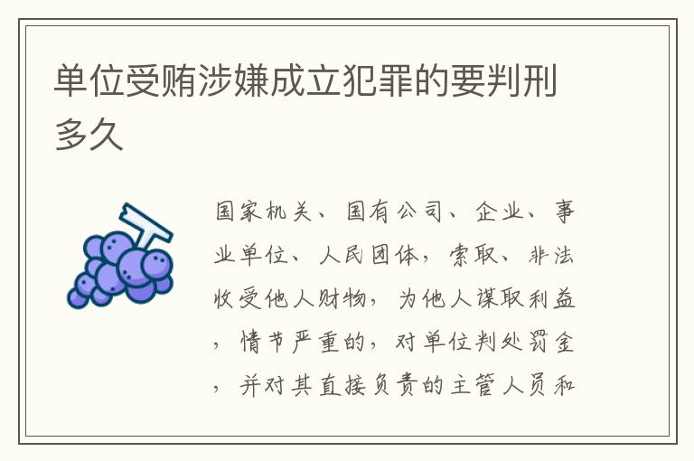 单位受贿涉嫌成立犯罪的要判刑多久