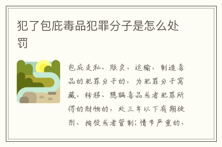 犯了包庇毒品犯罪分子是怎么处罚