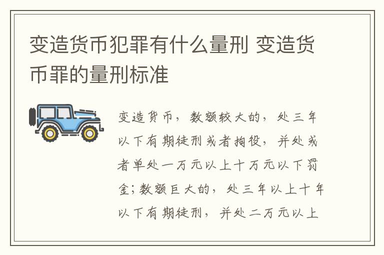 变造货币犯罪有什么量刑 变造货币罪的量刑标准