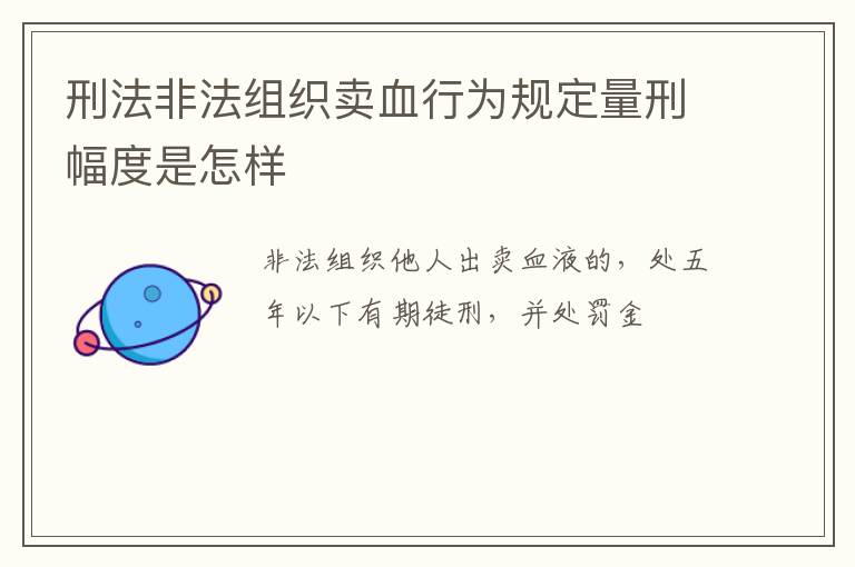 刑法非法组织卖血行为规定量刑幅度是怎样