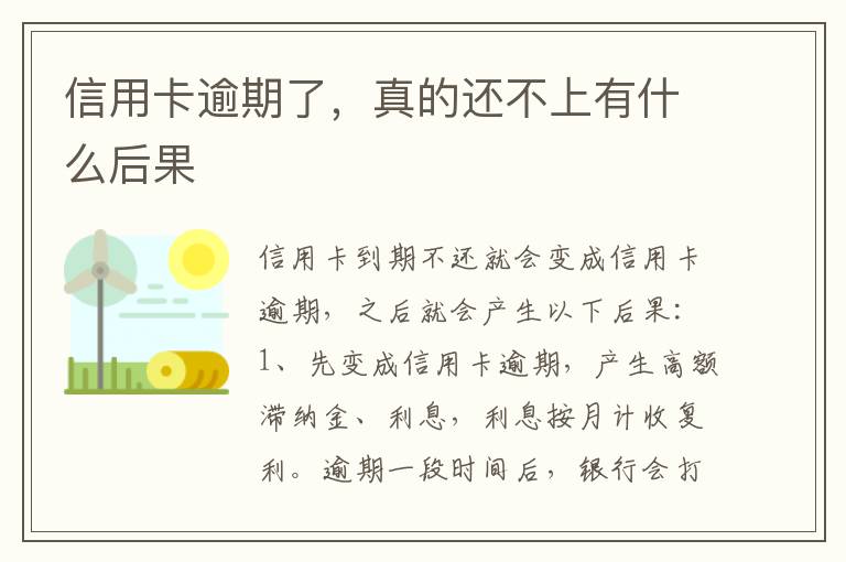 信用卡逾期了,真的还不上有什么后果