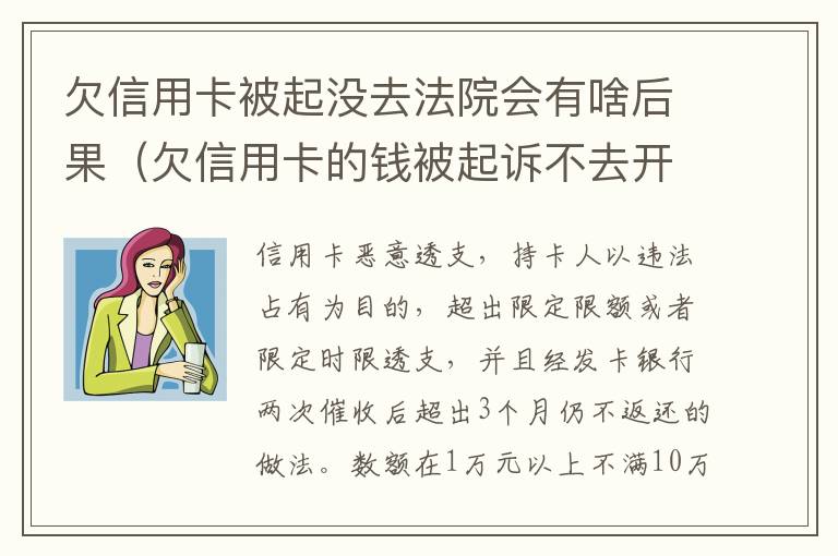 欠信用卡被起没去法院会有啥后果（欠信用卡的钱被起诉不去开庭有什么后果）