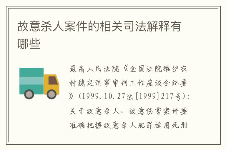 故意杀人案件的相关司法解释有哪些