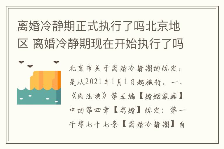 离婚冷静期正式执行了吗北京地区 离婚冷静期现在开始执行了吗