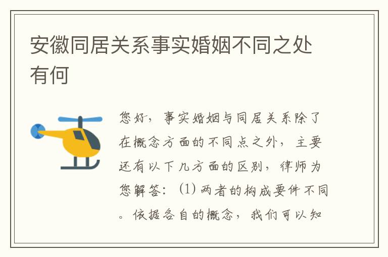 安徽同居关系事实婚姻不同之处有何