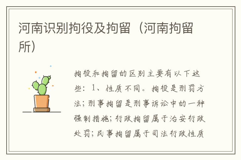 河南识别拘役及拘留（河南拘留所）